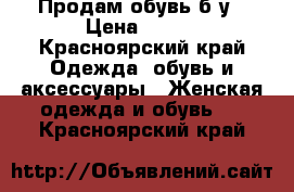 Продам обувь б/у › Цена ­ 300 - Красноярский край Одежда, обувь и аксессуары » Женская одежда и обувь   . Красноярский край